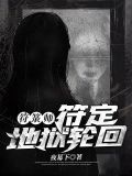符箓师：符定地狱轮回