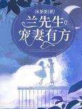 兰先生宠妻有方