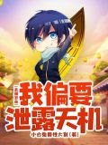 直播算命：我偏要泄露天机