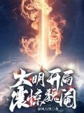 大明开局震惊魏阉