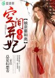 空间弃妃之王爷娘亲要和离