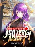 校花女神别脑补我们双向暗恋了