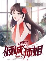 我的倾城小师姐