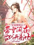 穿成傻妞后，带空间在古代开商场