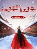 红楼醉红楼
