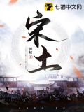 宋土