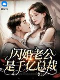 闪婚老公是千亿总裁沐长风