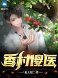 香村傻医易大根