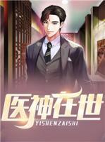 医神出世