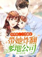 五年后,三个萌宝带她炸翻爹地公司第2章