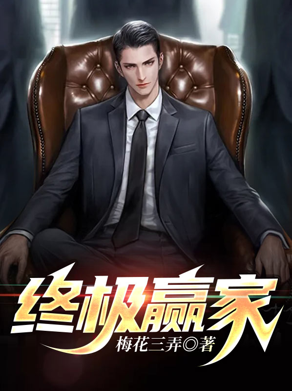 终极赢家万浩鹏念小桃