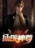 仙医神尊