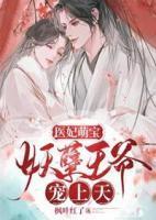 神医王妃妖孽王爷宠妻无度