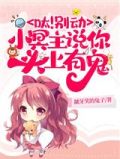 呔！别动，小冥主说你头上有鬼