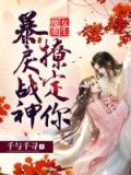 傻女重生：暴戾战神，撩定你