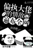 偏执大佬的情敌遍布全网