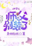 快穿之师父别装了