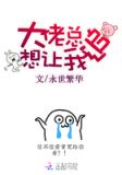大佬总想让我追