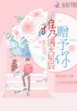 携满天星辰赠予你