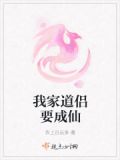 我家道侣要成仙