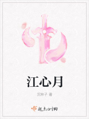 江心月