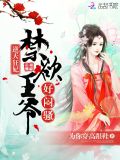 逆天狂妃：高冷王爷，好闷骚
