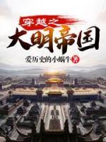 穿越之大明帝国小说 爱历史的小蜗牛
