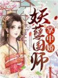 妖孽国师滚远点