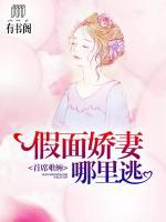 首席难缠:假面娇妻哪里逃