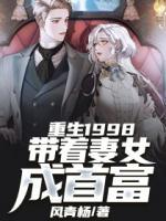 重生1998:带着妻女成首富