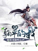 大秦:躺平的我,被祖龙偷听心声