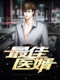 乡村上门医婿