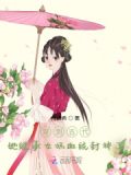 穿到古代，她继承女娲血统封神了