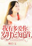 我有多爱你时光它知