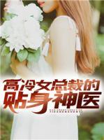 女总裁的贴身高手女主角