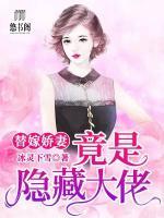 替嫁隐婚