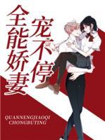 全能娇妻超a超飒