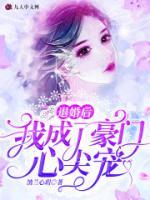 退婚后我嫁入豪门