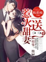 惹火甜妻一送一:祁爷,抱! 第363章