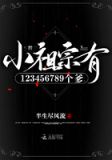 小祖宗有123456789个爹