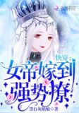 快穿之女帝嫁到