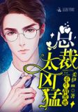 被总裁宠上天之后