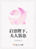 启禀陛下，夫人装怂