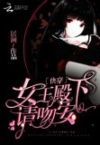 快穿女王殿下别黑化