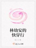 林幼安的快穿行