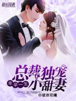 幸孕一生:总裁独宠小甜妻 彼岸花曦