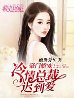 豪门冷情总裁的爱妻