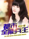 都市全能兵王