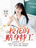 校花的贴身特工