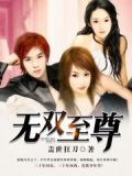无双至尊